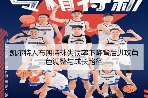 凯尔特人布朗持球失误率下降背后进攻角色调整与成长路径
