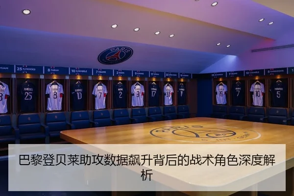 巴黎登贝莱助攻数据飙升背后的战术角色深度解析