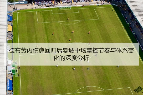 德布劳内伤愈回归后曼城中场掌控节奏与体系变化的深度分析