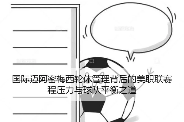 国际迈阿密梅西轮休管理背后的美职联赛程压力与球队平衡之道
