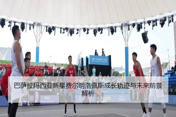 巴萨拉玛西亚新星费尔明洛佩斯成长轨迹与未来前景解析