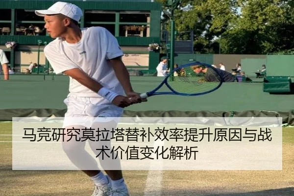 马竞研究莫拉塔替补效率提升原因与战术价值变化解析（kaiyun）