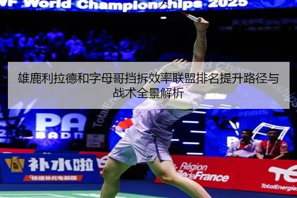 雄鹿利拉德和字母哥挡拆效率联盟排名提升路径与战术全景解析 - kaiyun