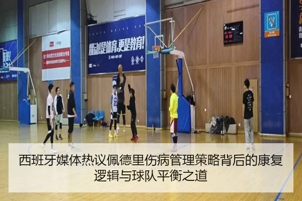 西班牙媒体热议佩德里伤病管理策略背后的康复逻辑与球队平衡之道 - kaiyun