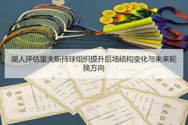湖人评估里夫斯持球组织提升后场结构变化与未来轮换方向（kaiyun）